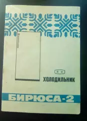 Холодильник БИРЮСА 2