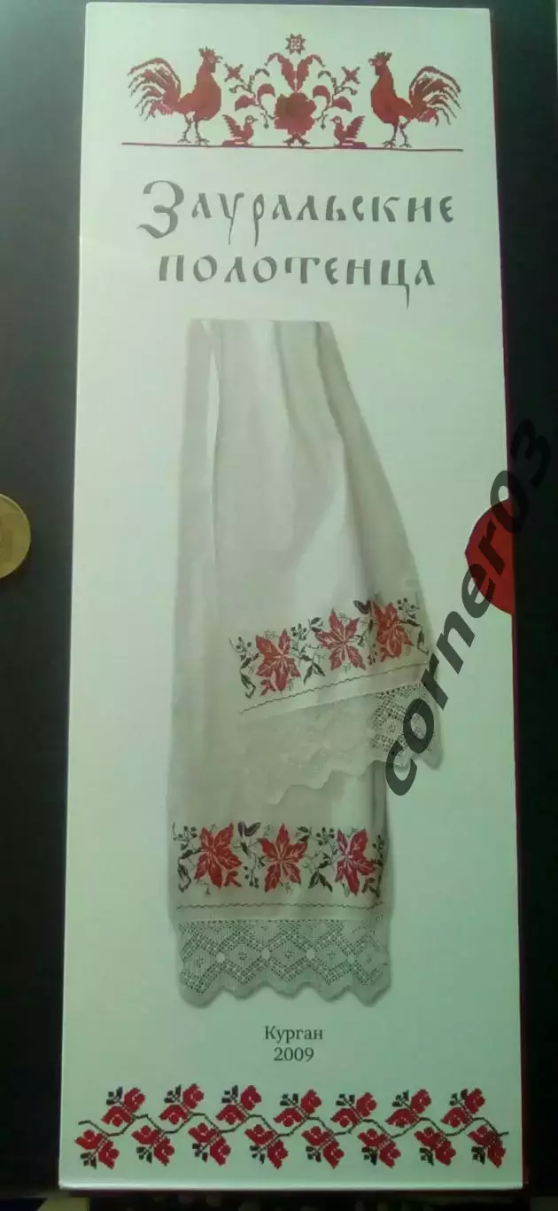 Каталог Зауральские полотенца, Курган 2009 год