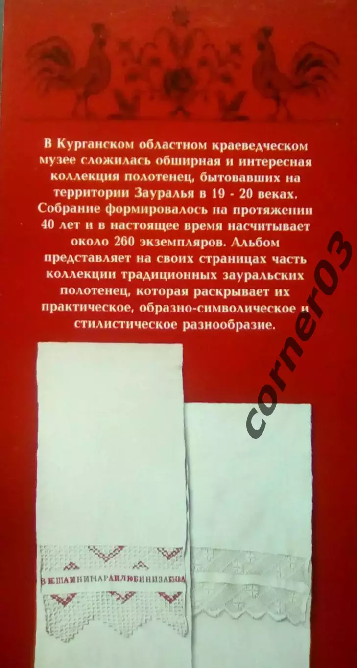 Каталог Зауральские полотенца, Курган 2009 год 1
