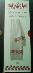 Каталог Зауральские полотенца, Курган 2009 год