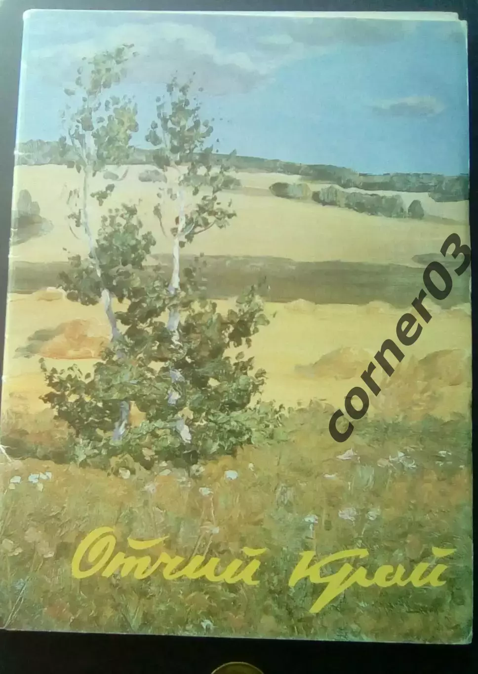 Набор открытокОтчий край. Работы Г. Травникова(Курган), автограф.