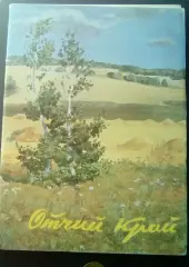 Набор открытокОтчий край. Работы Г. Травникова(Курган), автограф.