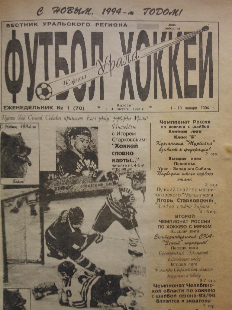 Подшивка Футбол Хоккей Южного Урала за 1993 год.