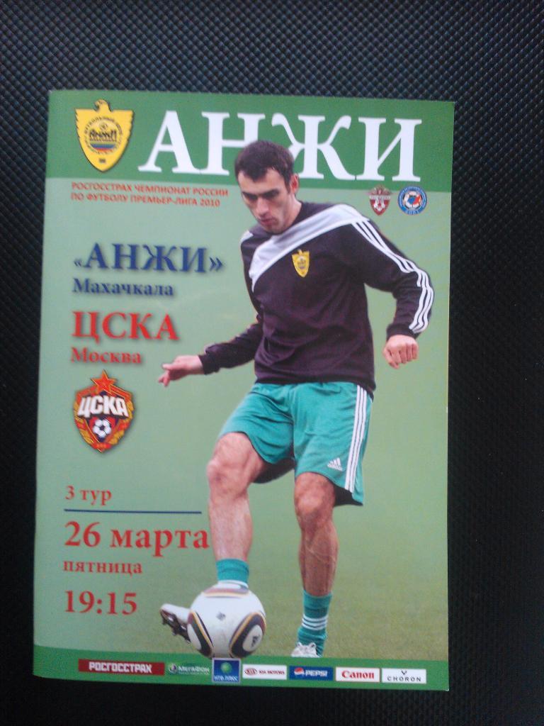 Анжи - ЦСКА 2010 год.