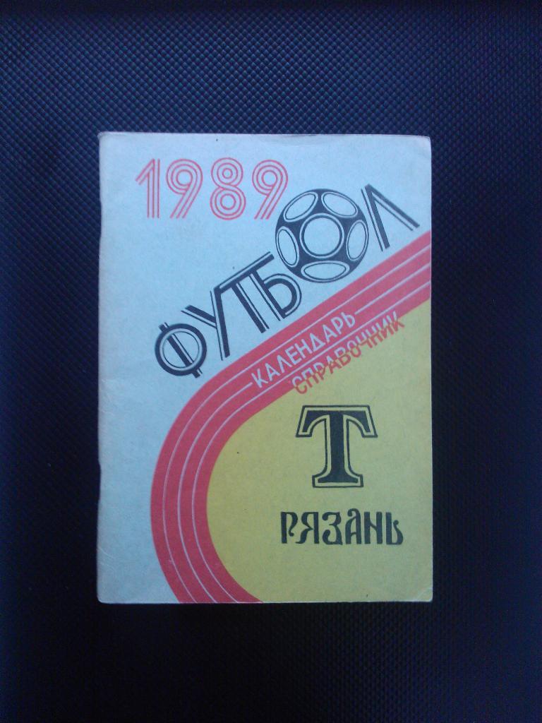 Рязань 1989.