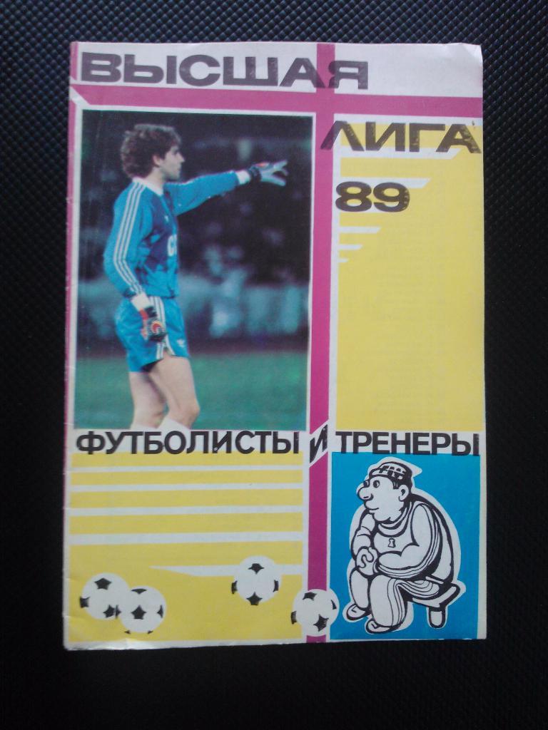 Высшая лига 1989.