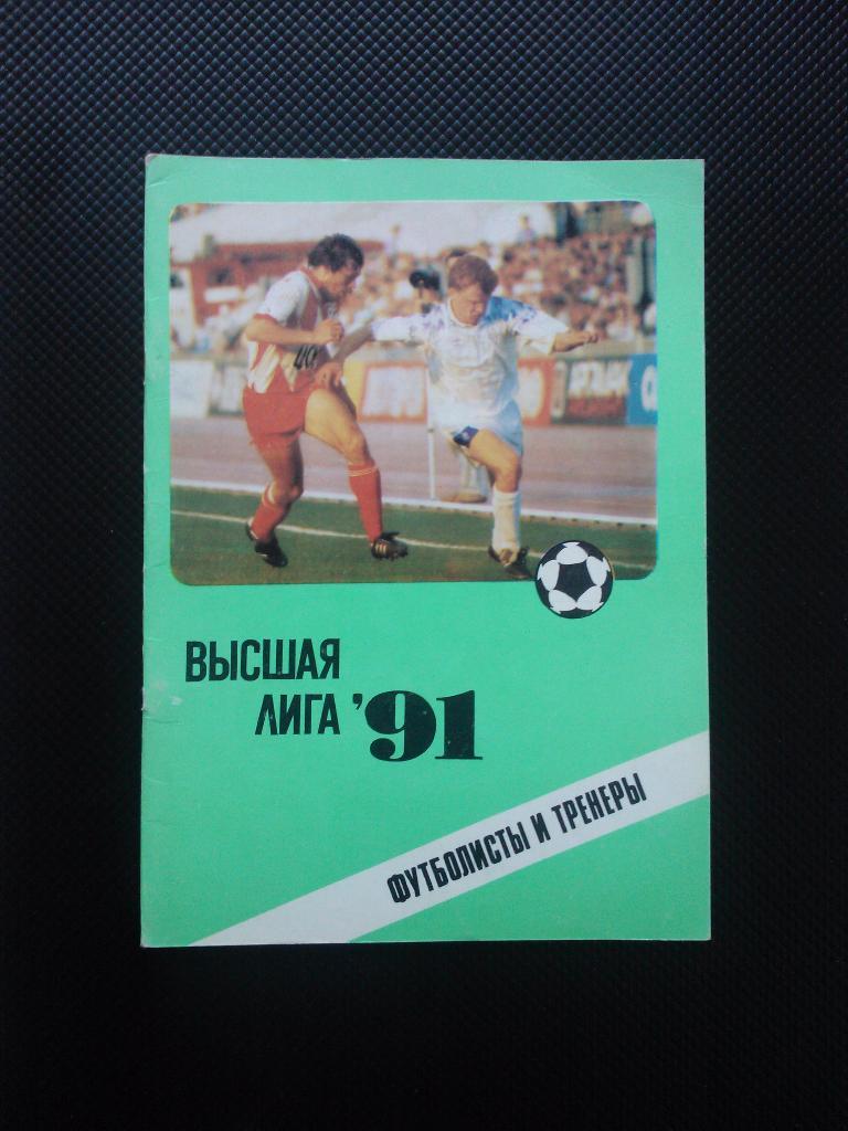 Высшая лига 1991.