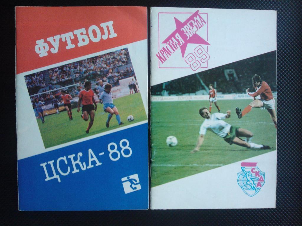 ЦСКА 1988.