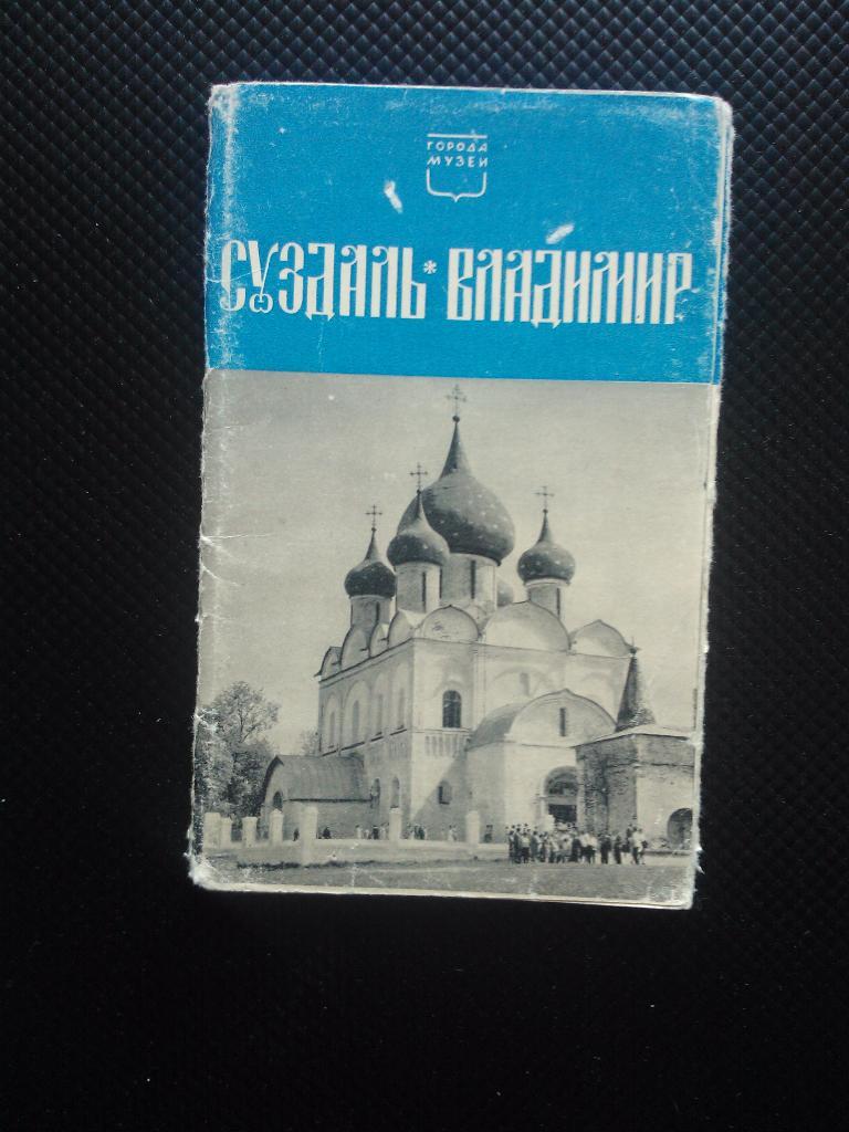 Суздаль, Владимир 1969 год набор открыток - 12 штук.