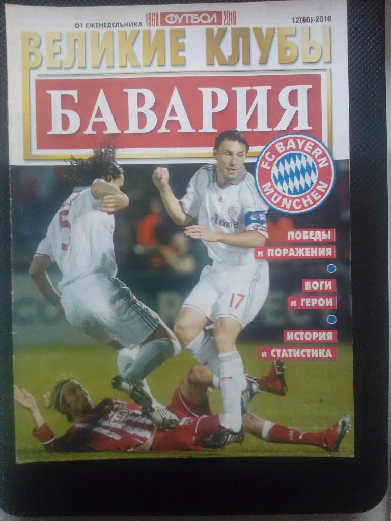 Великие клубы Бавария.