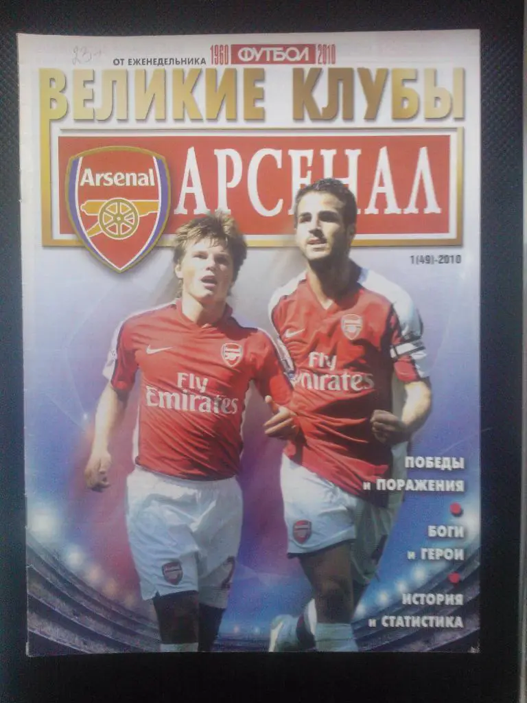 Великие клубы Арсенал.