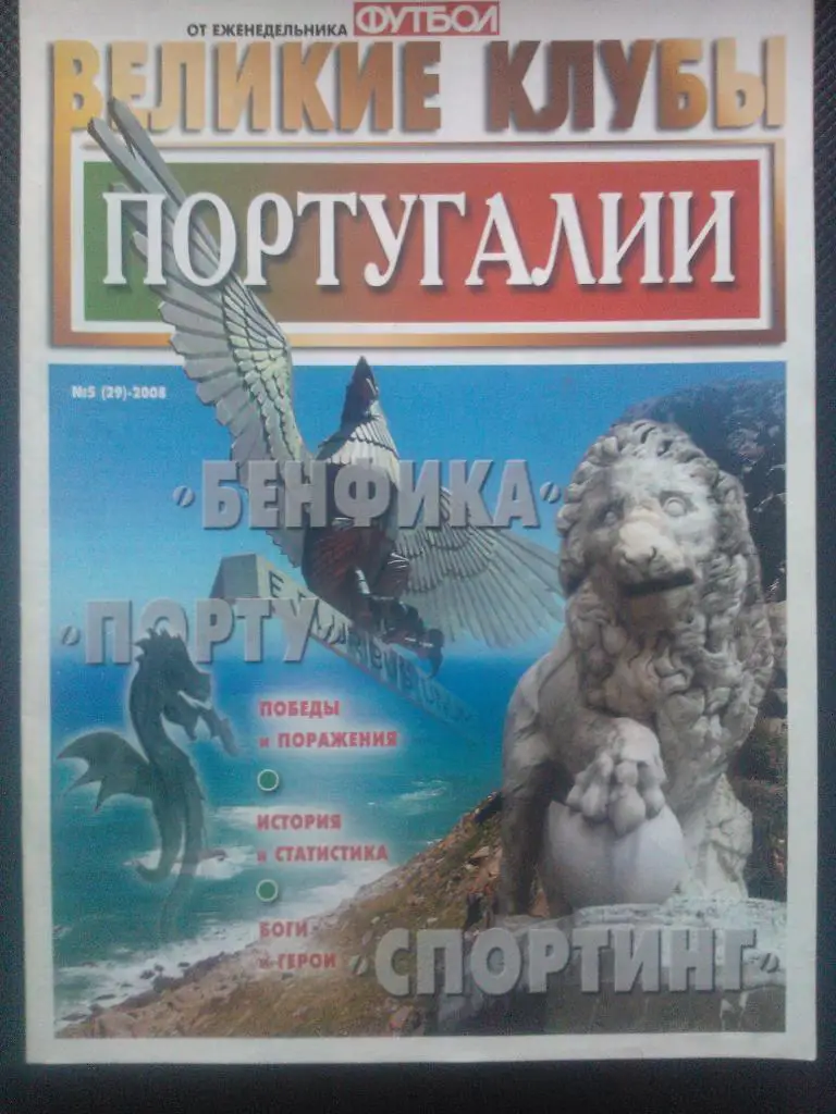 Великие клубы Португалии.