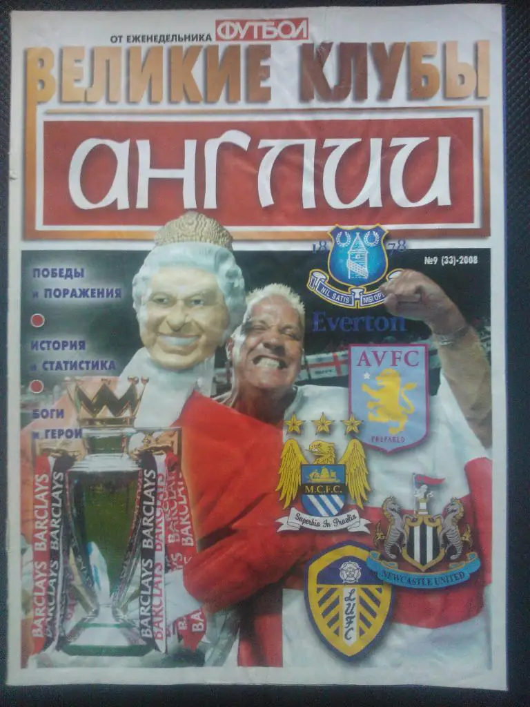 Великие клубы Англии.