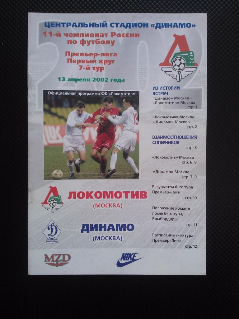 Локомотив - Динамо Москва 2002