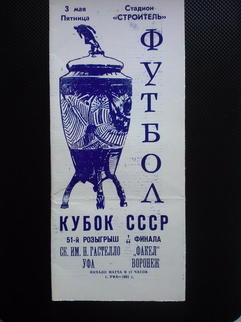 Уфа - Воронеж Кубок 1991.