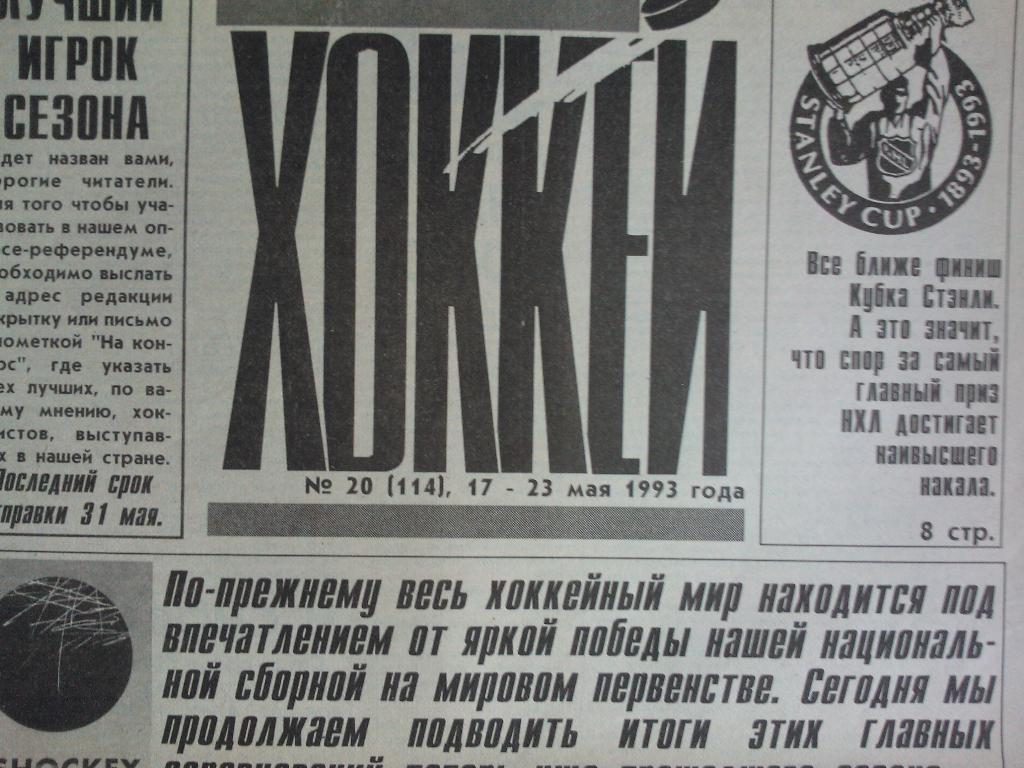 Еженедельник Хоккей №20 1993.