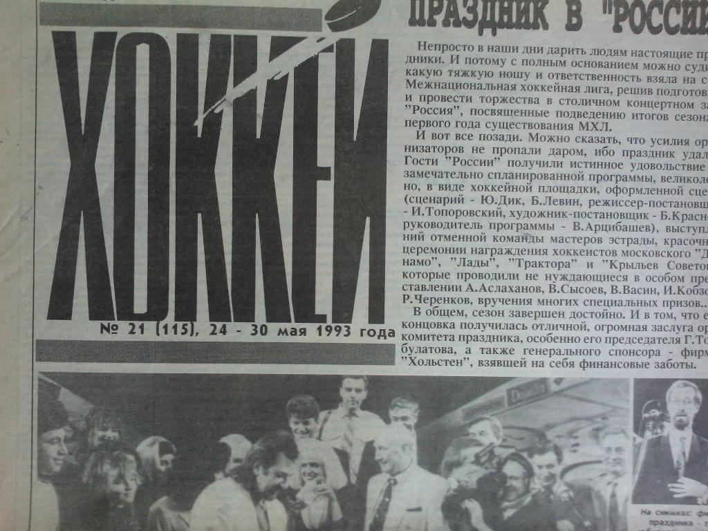 Еженедельник Хоккей №21 1993.