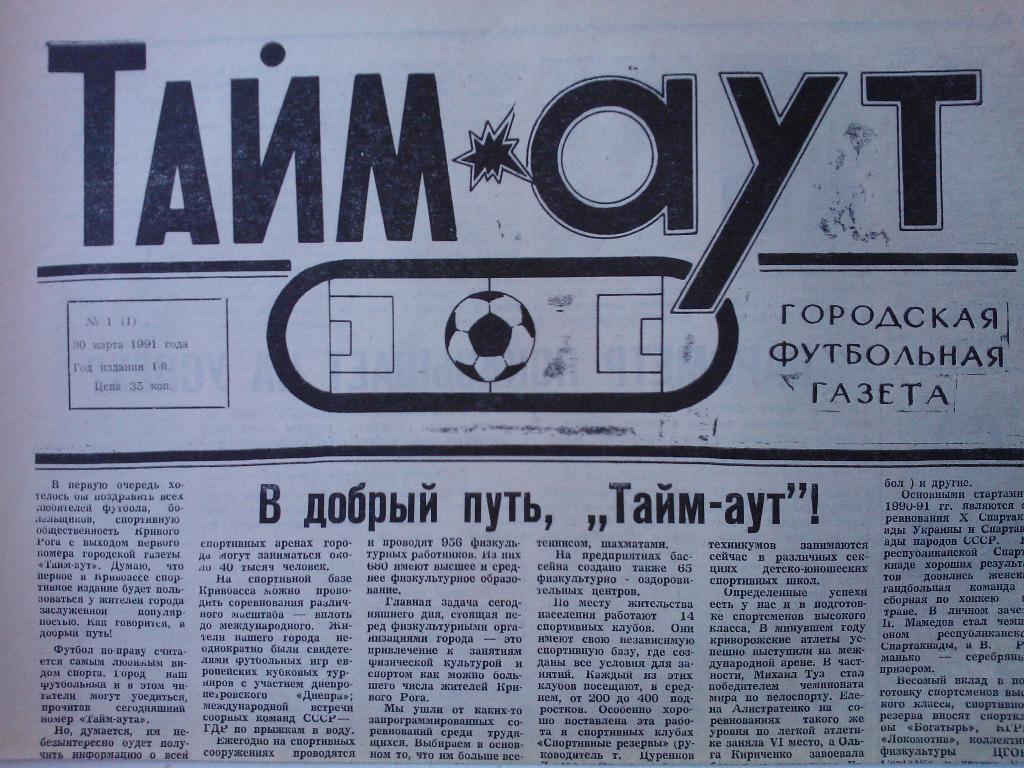 Тайм - аут №1(1) 1991. Кривой Рог.