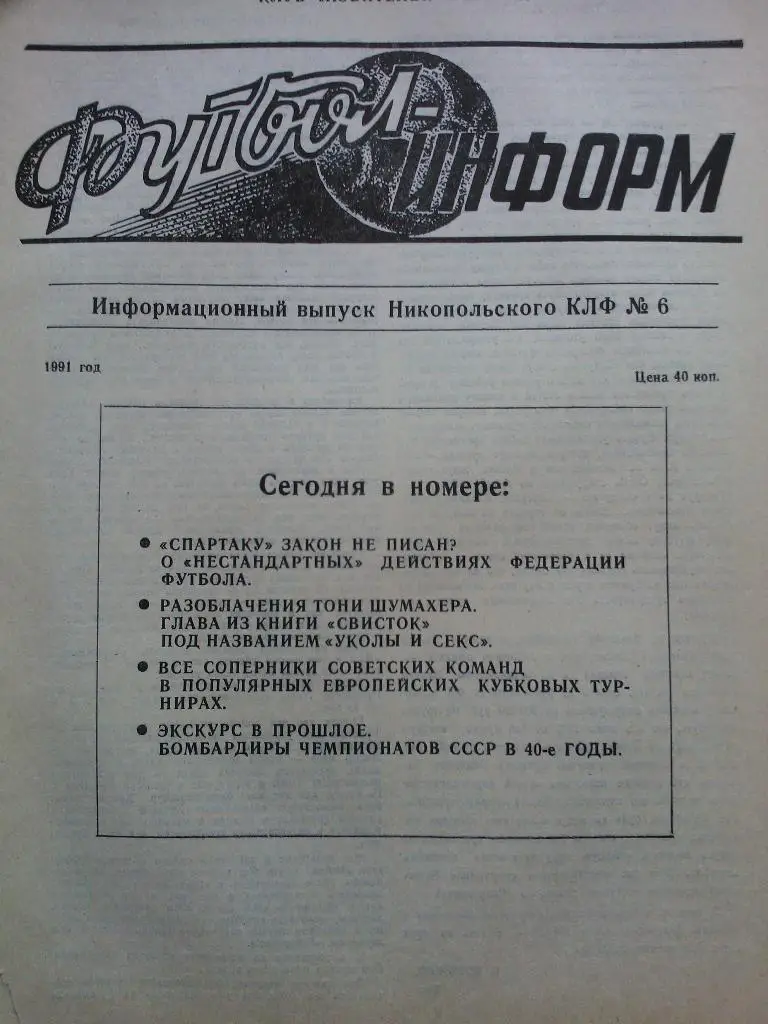 Футбол-информ №6 1991 Никополь.