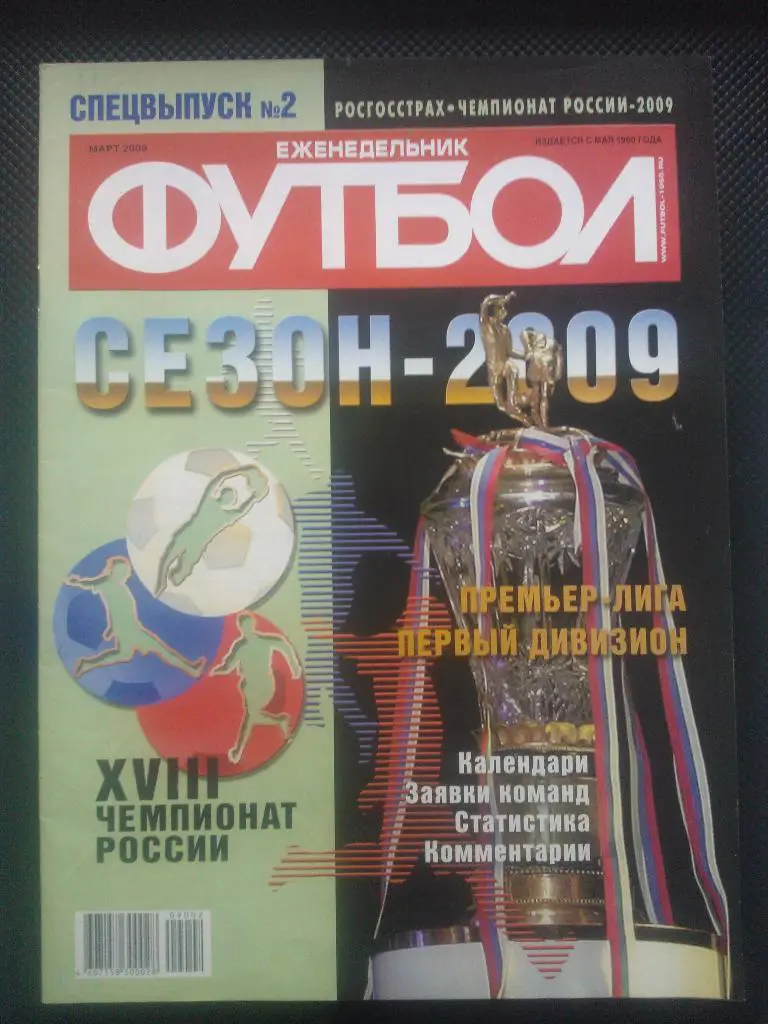 Спецвыпуск к сезону 2009.