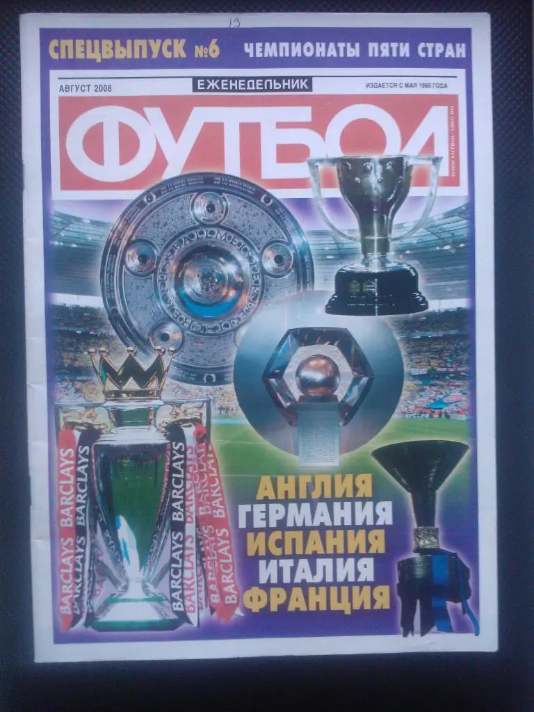 Чемпионаты 5 стран август 08.