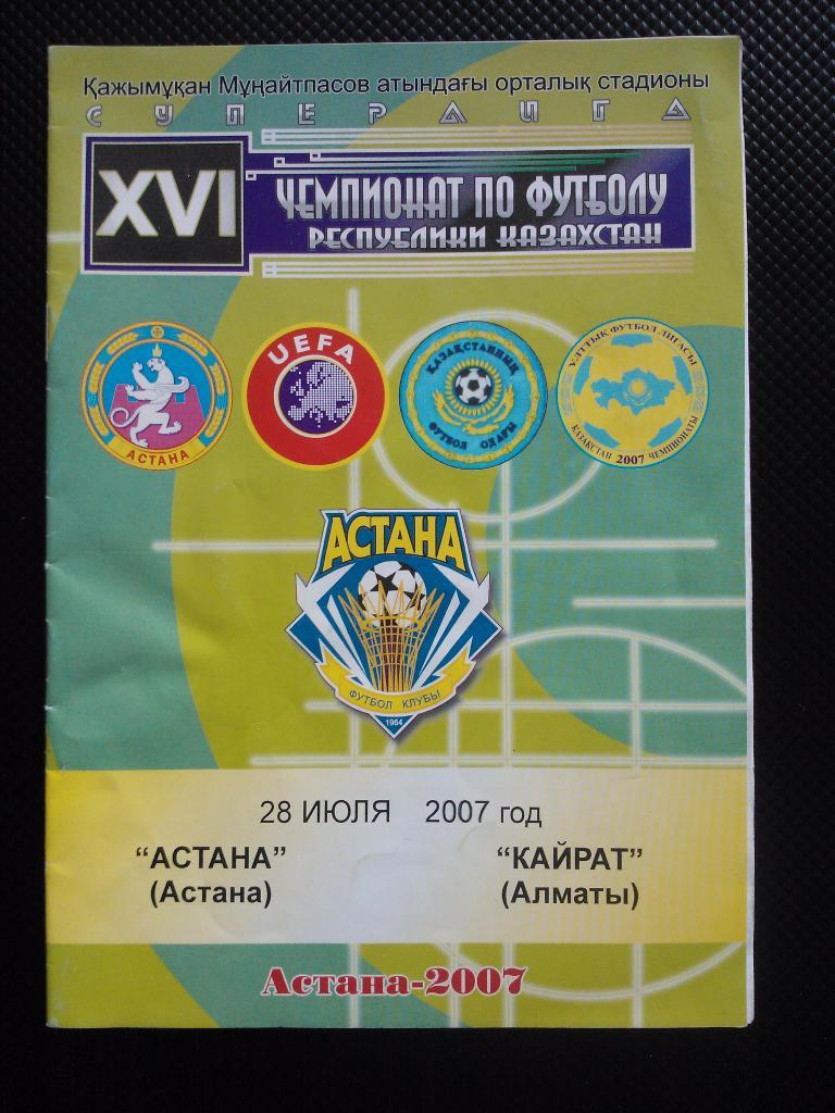 Астана - Кайрат 2007.