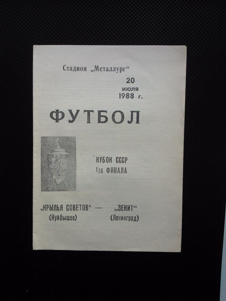 'КРЫЛЬЯ СОВЕТОВ' (КУЙБЫШЕВ) - 'ЗЕНИТ' (ЛЕНИНГРАД). 20 ИЮЛЯ 1988 ГОДА.