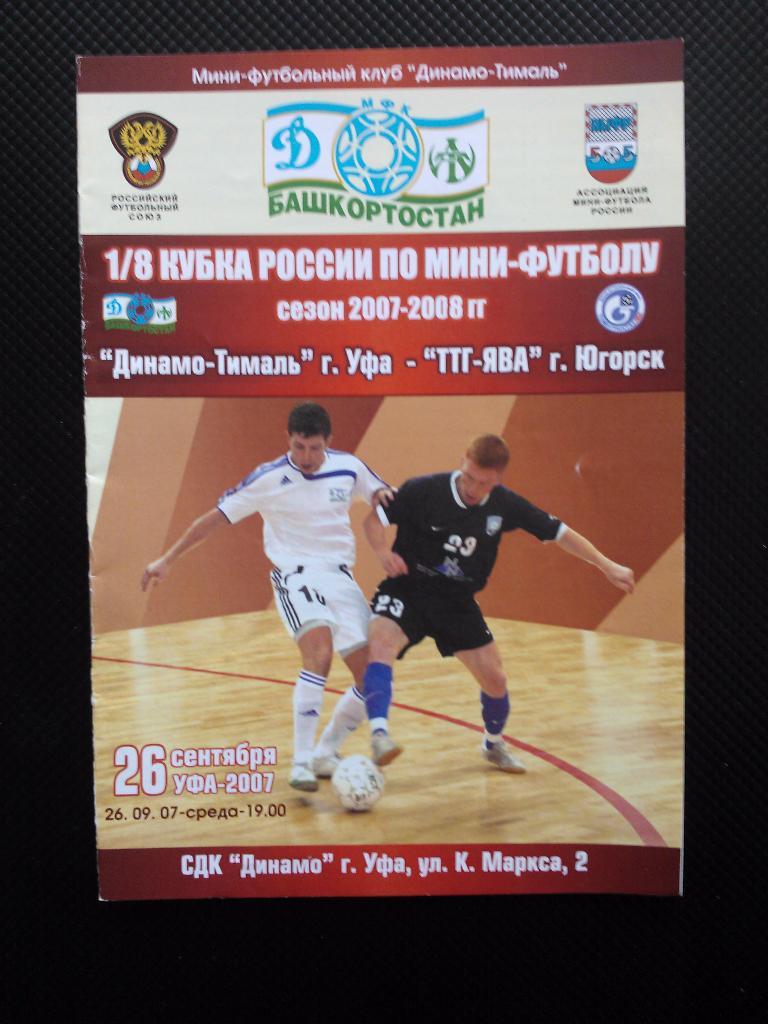 Сезон 2007/08, Кубок России, Динамо-Тималь - ТТГ-Ява Югорск.