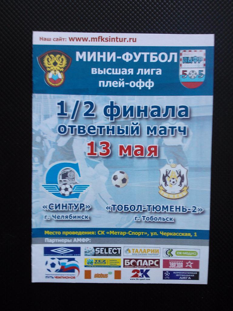 Синтур Челябинск - Тобол-Тюмень-2 плей-офф высшая лига.