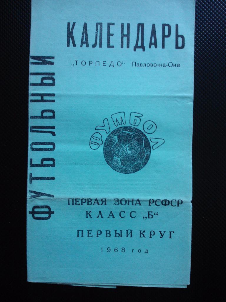 Павлово-на-Оке 1968 1 круг.