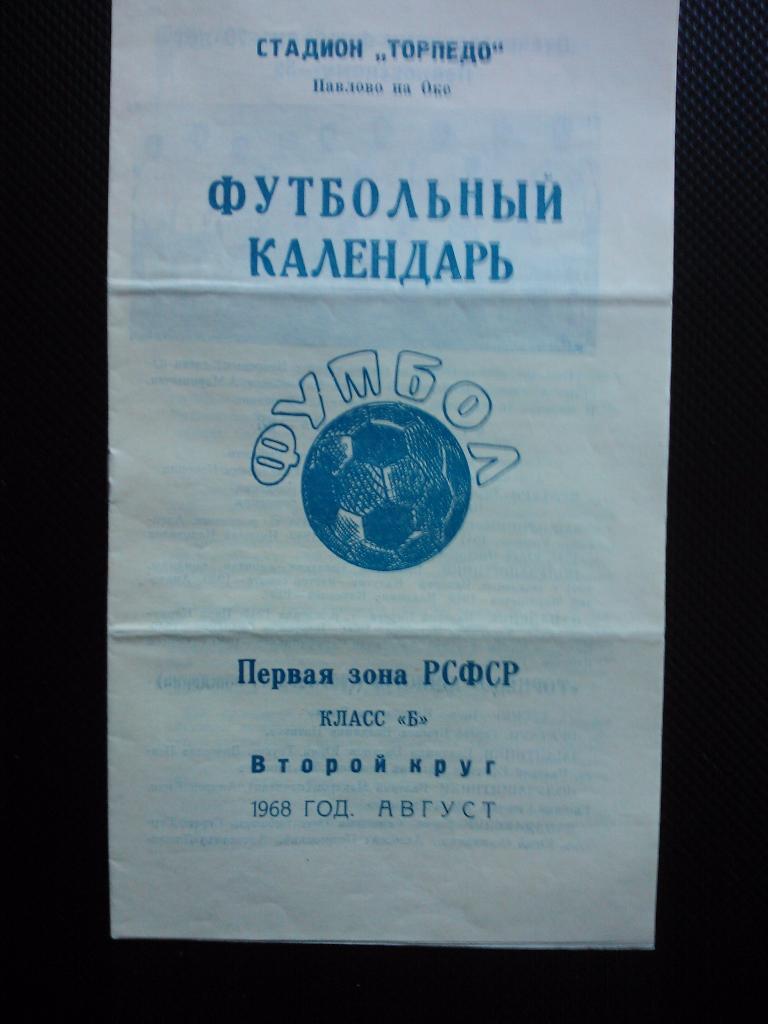 Павлово-на-Оке 1968 2 круг.