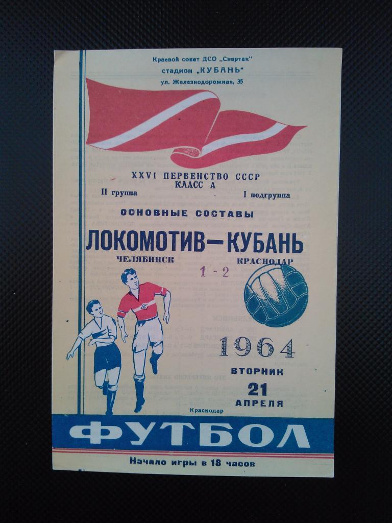Кубань Краснодар - Локомотив Челябинск 1964.