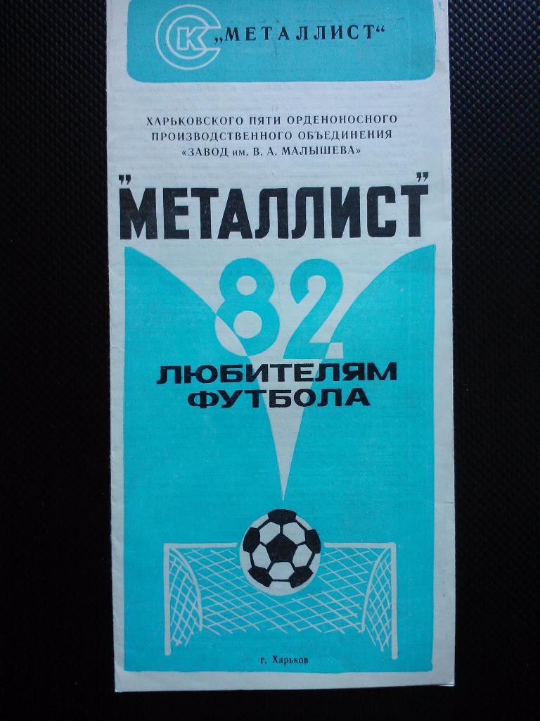 Металлист Харьков 1982
