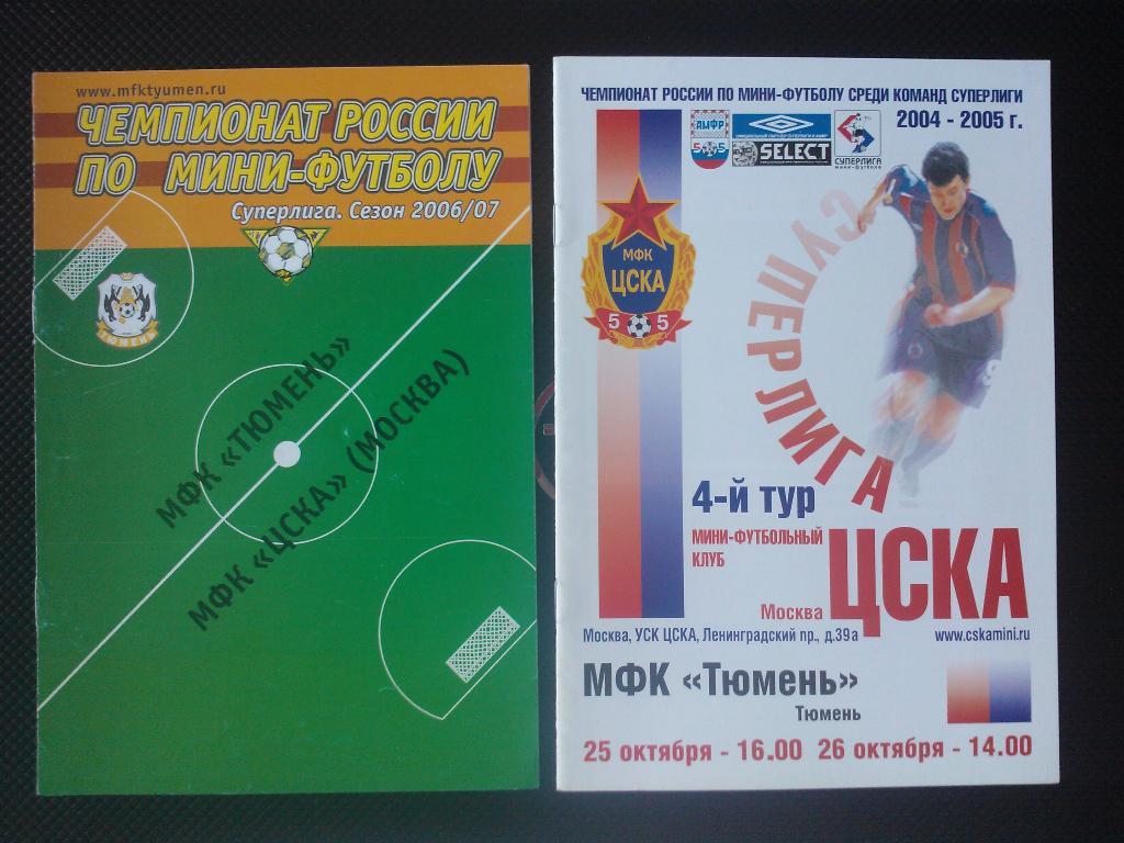 ЦСКА - Тюмень сезон 2004/05