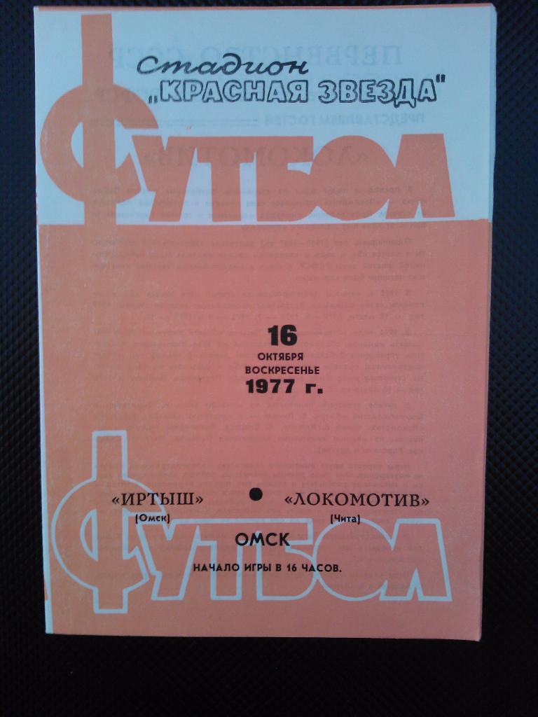 Иртыш Омск - Локомотив Чита 1977