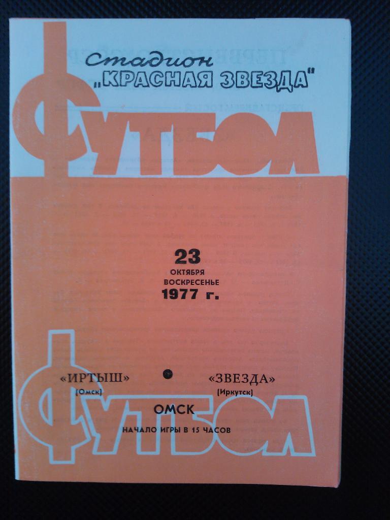 Иртыш Омск - Звезда Иркутск 1977