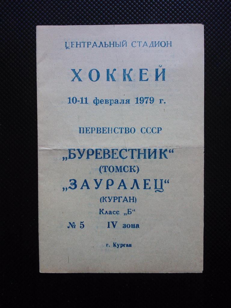 Зауралец Курган - Буревестник Томск1979