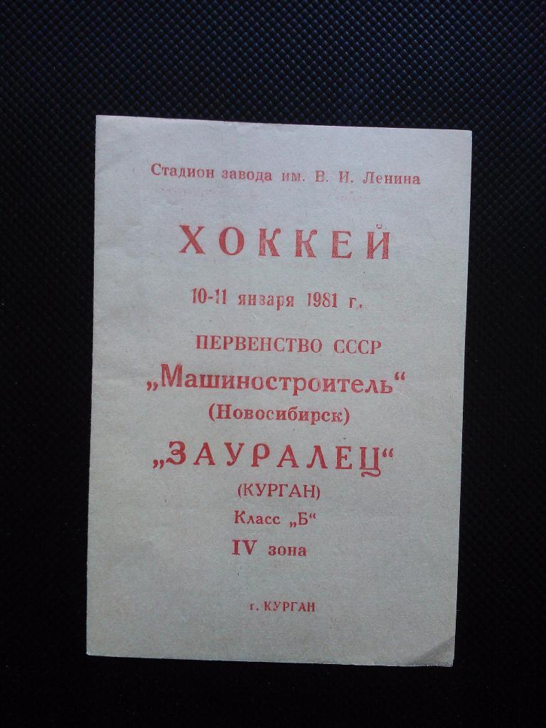 зауралец курган - машиностроитель новосибирск 1981