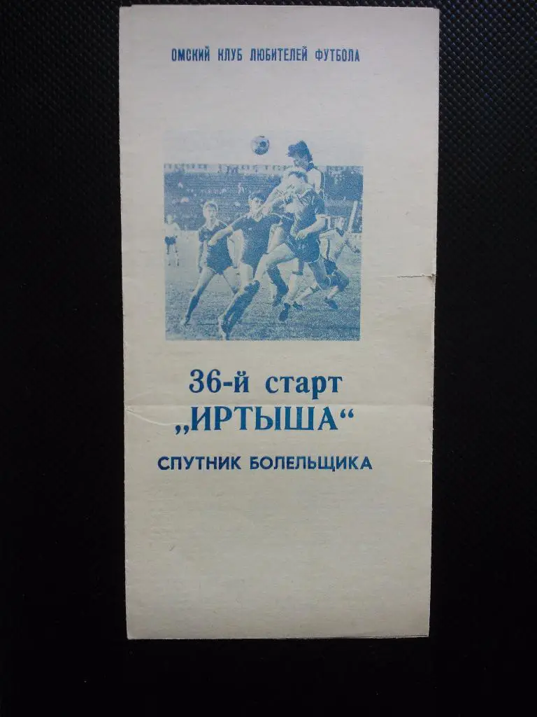 Иртыш (Омск) 36 старт Иртыша1989