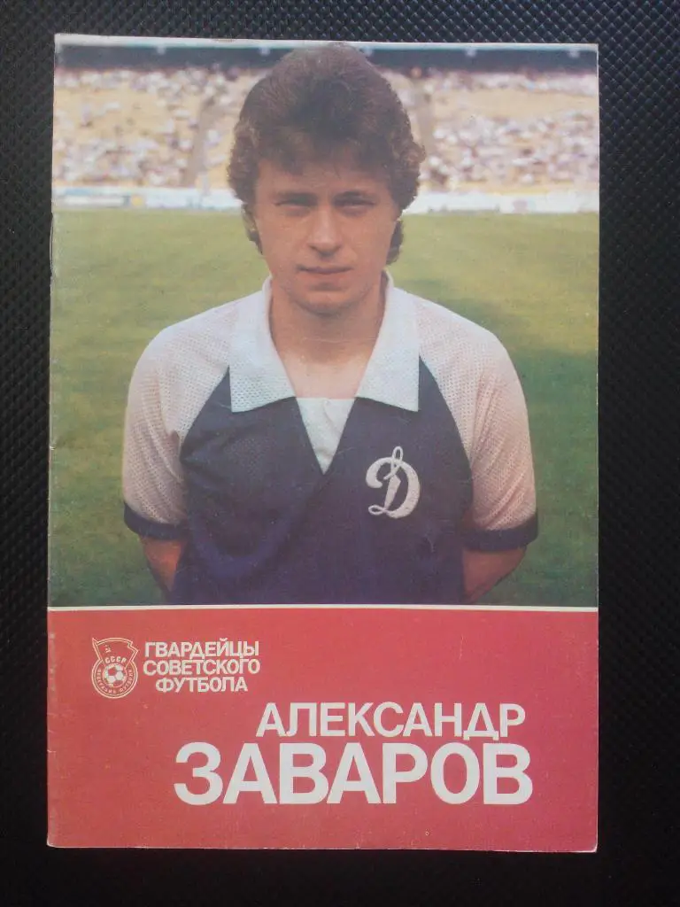 Александр Заваров Гвардейцы Советского футбола1989