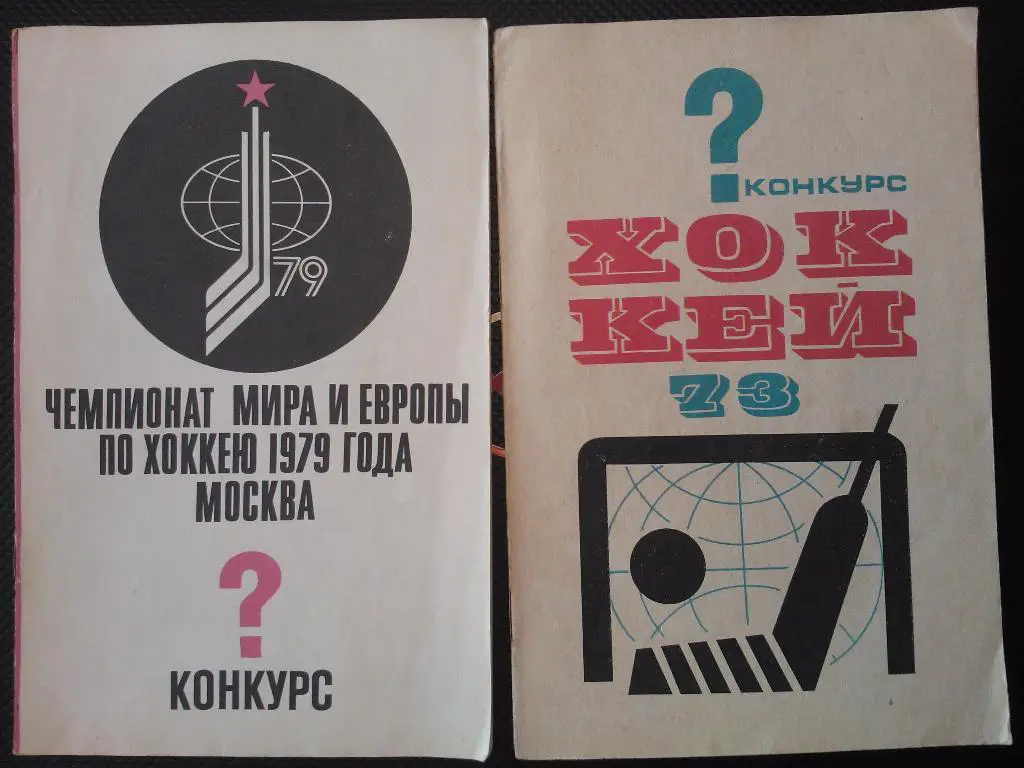 Чемпионат мира и Европы по хоккею 1979 года. Конкурс.