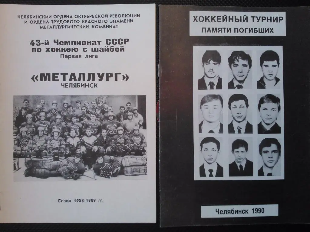 Металлург Челябинск 1988 89