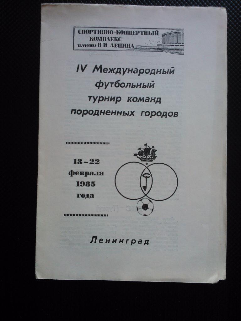 4-й турнир команд породненных городов г.Ленинград 1985г.