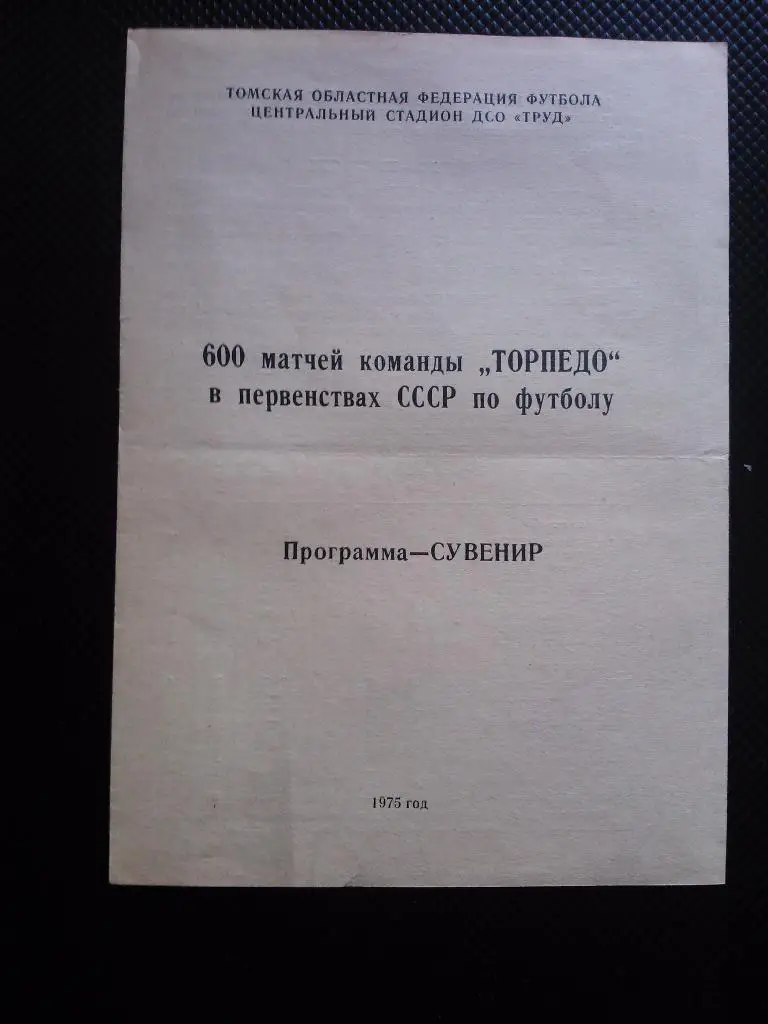 Томск 1975 , Программа - сувенир,600 матчей Торпедо