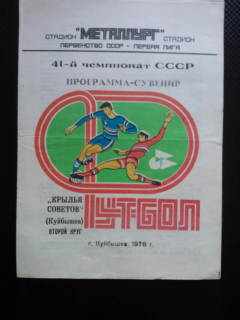 Куйбышев 1978 1 кру