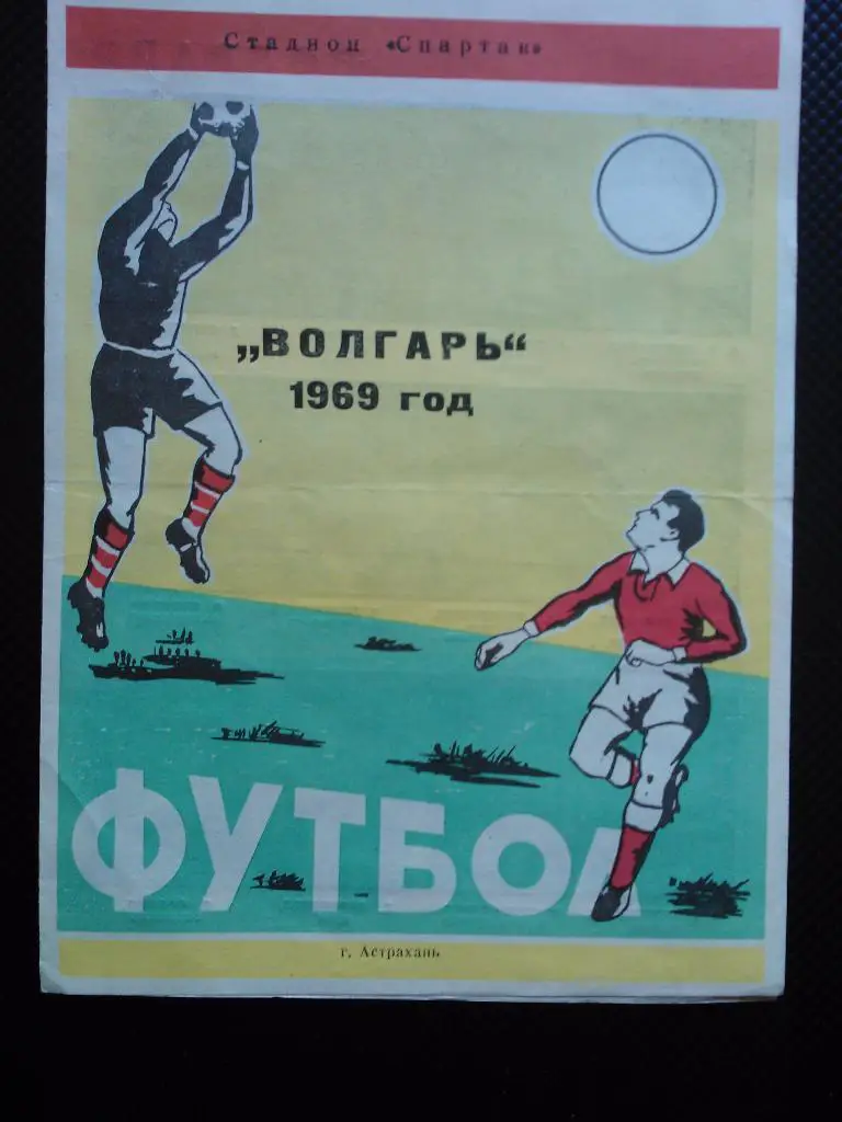 Астрахань 1969