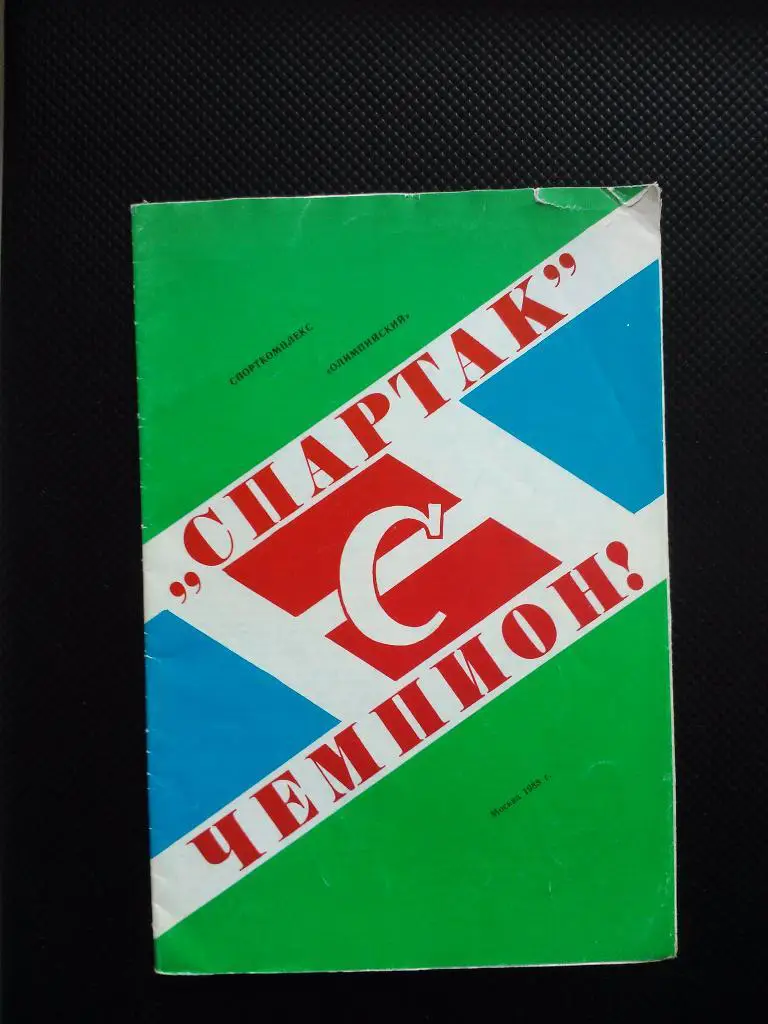 Спартак чемпион 1988