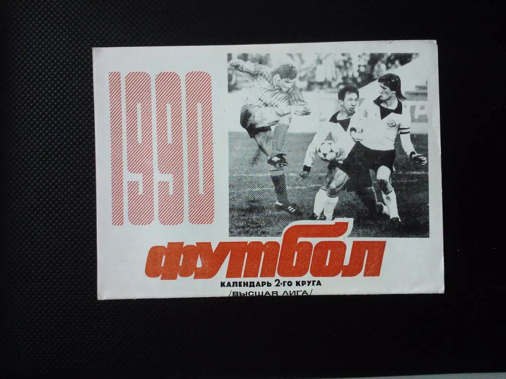 Календарь 2 круга высшая лига 1990