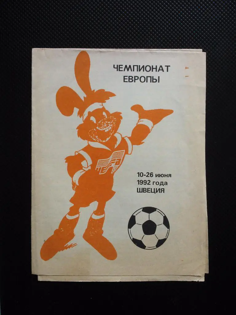 Чемпионат Европы 1992 (изд.С-Петербург, Ю.Бржежинский)