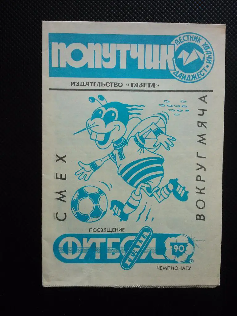 Попутчик спец к ЧМ90